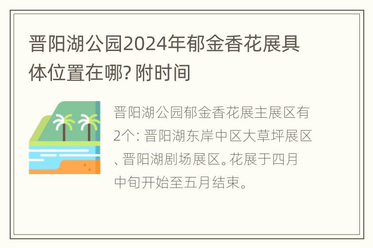 晋阳湖公园2024年郁金香花展具体位置在哪？附时间