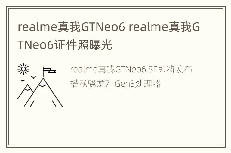 realme真我GTNeo6 realme真我GTNeo6证件照曝光