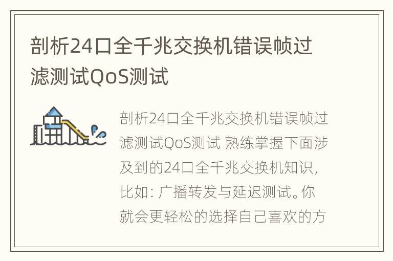 剖析24口全千兆交换机错误帧过滤测试QoS测试