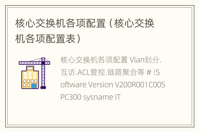 核心交换机各项配置（核心交换机各项配置表）