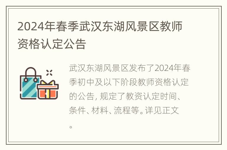 2024年春季武汉东湖风景区教师资格认定公告