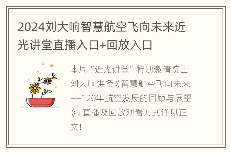 2024刘大响智慧航空飞向未来近光讲堂直播入口+回放入口