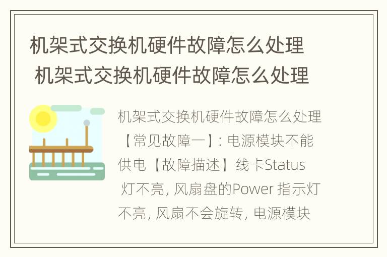 机架式交换机硬件故障怎么处理 机架式交换机硬件故障怎么处理视频