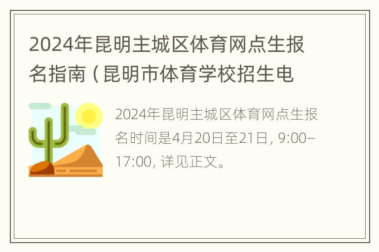 2024年昆明主城区体育网点生报名指南（昆明市体育学校招生电话）