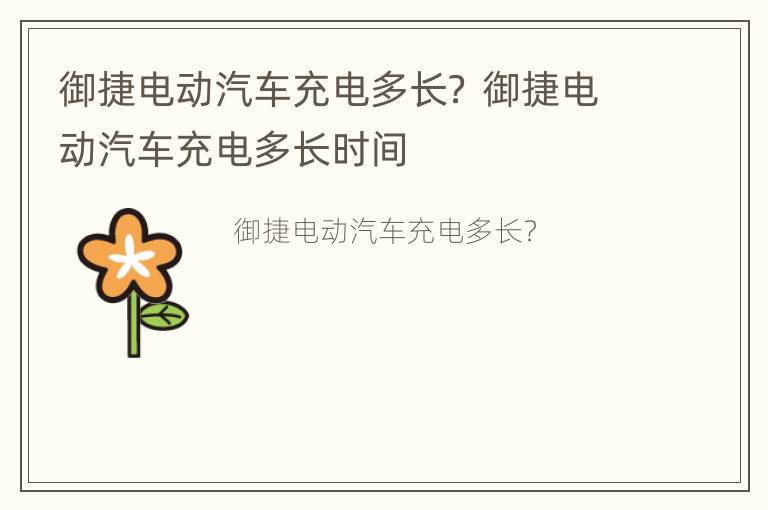 御捷电动汽车充电多长？ 御捷电动汽车充电多长时间