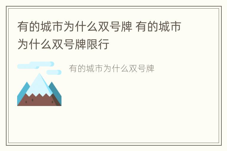 有的城市为什么双号牌 有的城市为什么双号牌限行