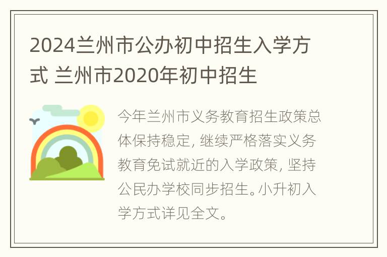 2024兰州市公办初中招生入学方式 兰州市2020年初中招生