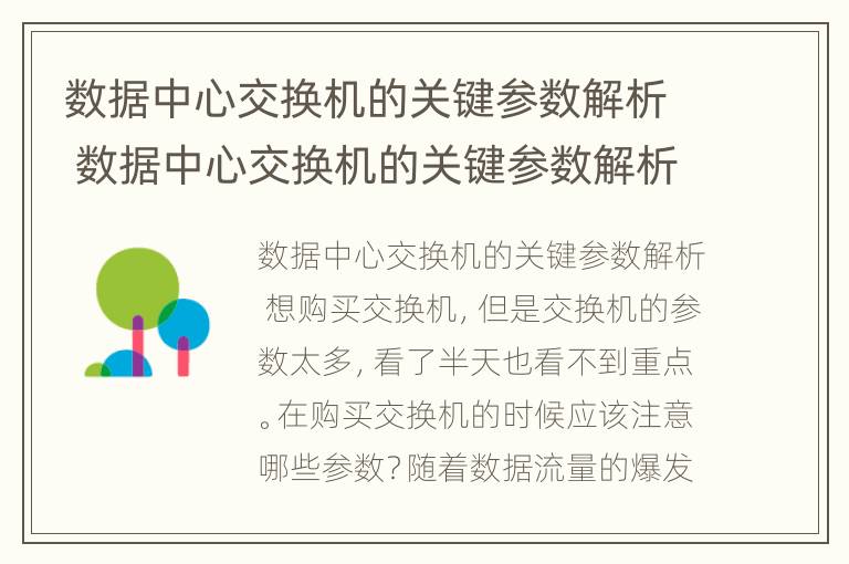 数据中心交换机的关键参数解析 数据中心交换机的关键参数解析包括