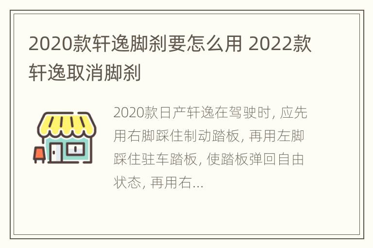 2020款轩逸脚刹要怎么用 2022款轩逸取消脚刹