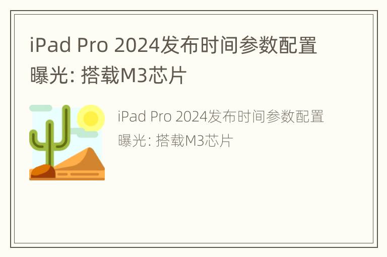 iPad Pro 2024发布时间参数配置曝光：搭载M3芯片