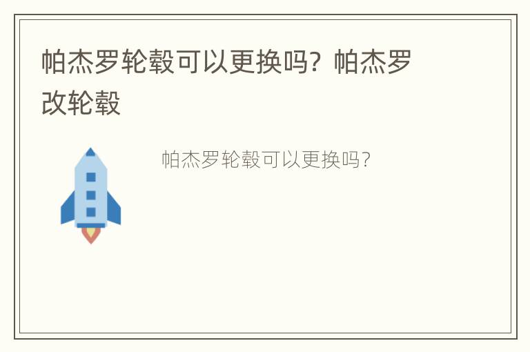 帕杰罗轮毂可以更换吗？ 帕杰罗改轮毂