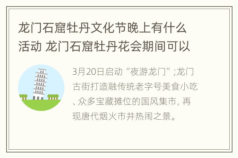 龙门石窟牡丹文化节晚上有什么活动 龙门石窟牡丹花会期间可以用年票吗