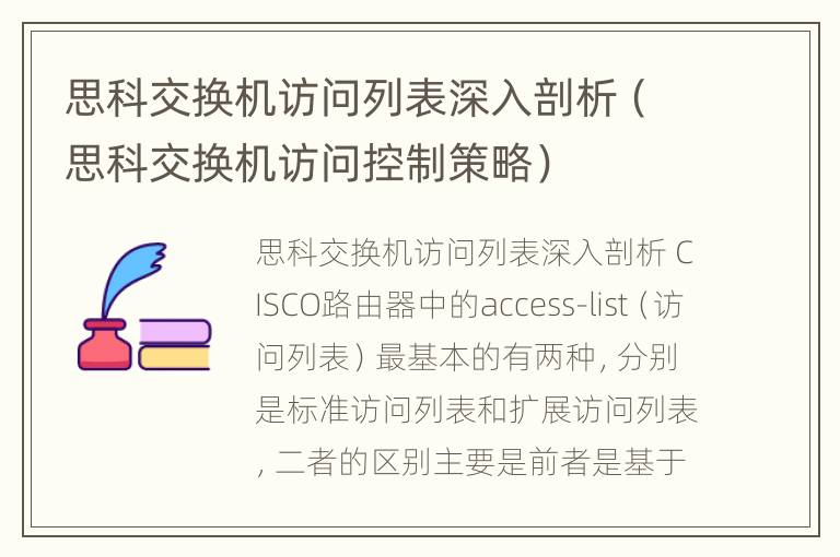 思科交换机访问列表深入剖析（思科交换机访问控制策略）