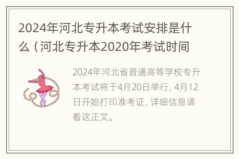 2024年河北专升本考试安排是什么（河北专升本2020年考试时间）