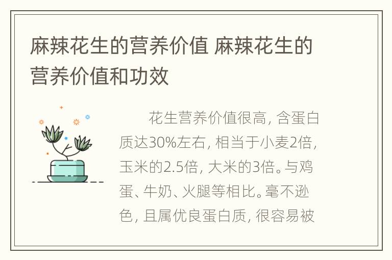 麻辣花生的营养价值 麻辣花生的营养价值和功效