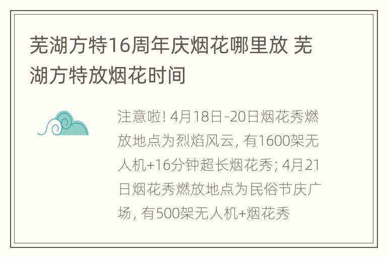 芜湖方特16周年庆烟花哪里放 芜湖方特放烟花时间