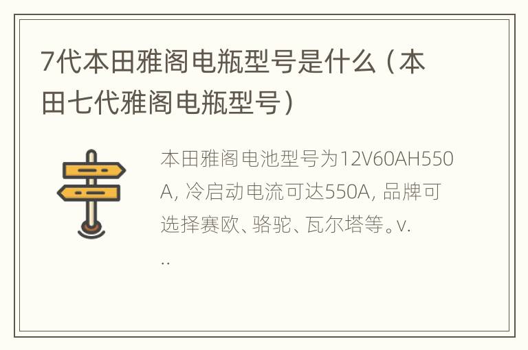 7代本田雅阁电瓶型号是什么（本田七代雅阁电瓶型号）