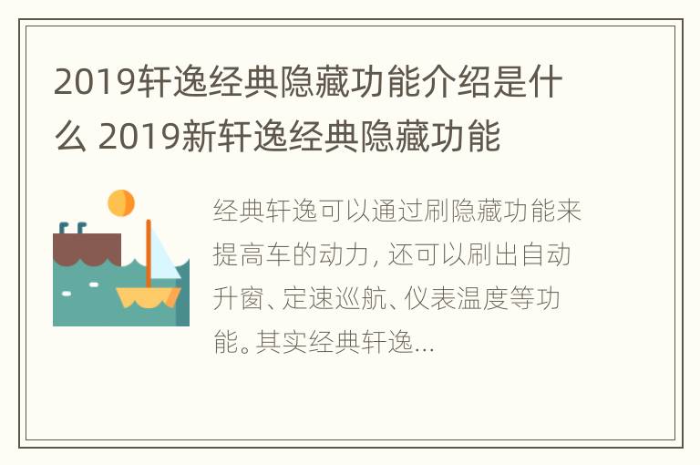 2019轩逸经典隐藏功能介绍是什么 2019新轩逸经典隐藏功能