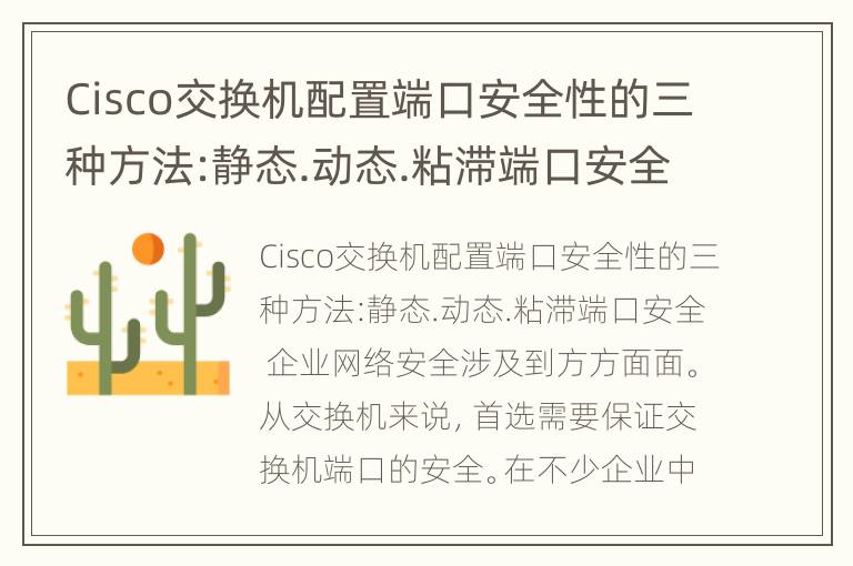 Cisco交换机配置端口安全性的三种方法:静态.动态.粘滞端口安全