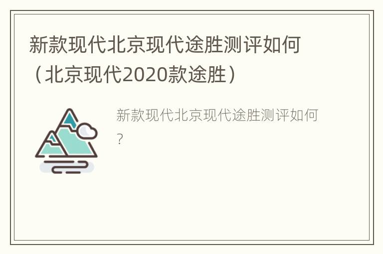 新款现代北京现代途胜测评如何（北京现代2020款途胜）