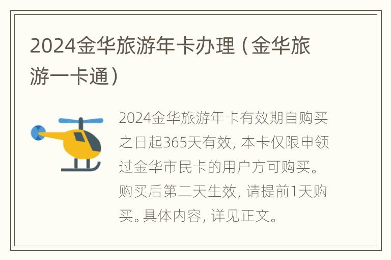 2024金华旅游年卡办理（金华旅游一卡通）