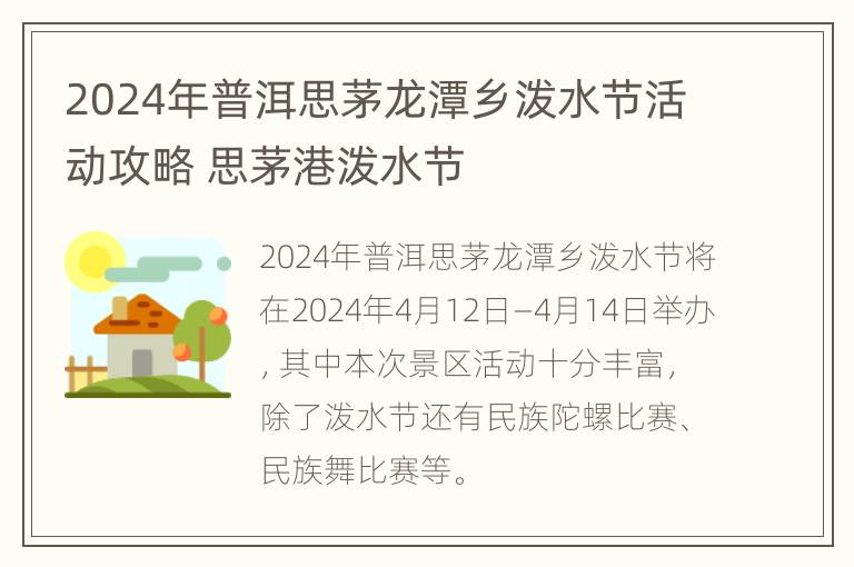 2024年普洱思茅龙潭乡泼水节活动攻略 思茅港泼水节