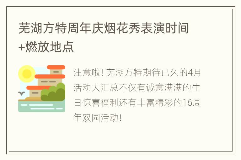 芜湖方特周年庆烟花秀表演时间+燃放地点