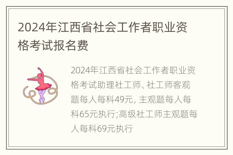 2024年江西省社会工作者职业资格考试报名费