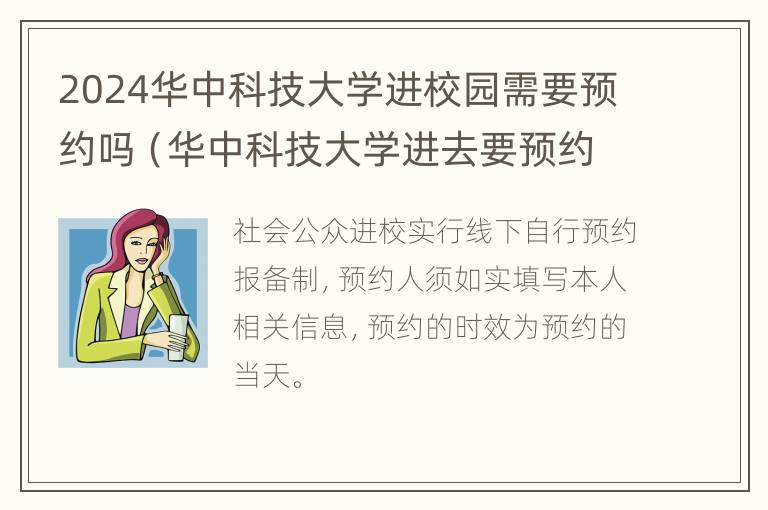 2024华中科技大学进校园需要预约吗（华中科技大学进去要预约吗）