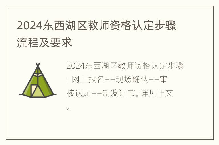 2024东西湖区教师资格认定步骤流程及要求