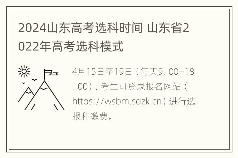 2024山东高考选科时间 山东省2022年高考选科模式