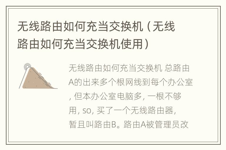 无线路由如何充当交换机（无线路由如何充当交换机使用）