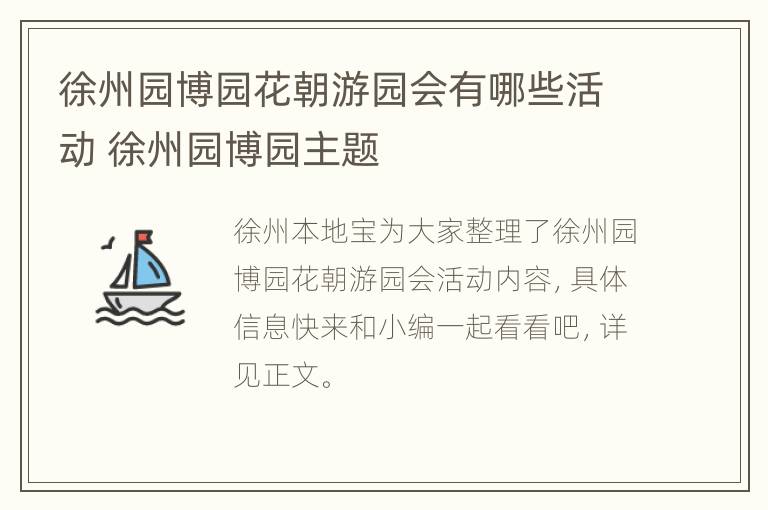 徐州园博园花朝游园会有哪些活动 徐州园博园主题