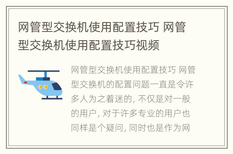 网管型交换机使用配置技巧 网管型交换机使用配置技巧视频