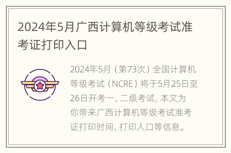 2024年5月广西计算机等级考试准考证打印入口