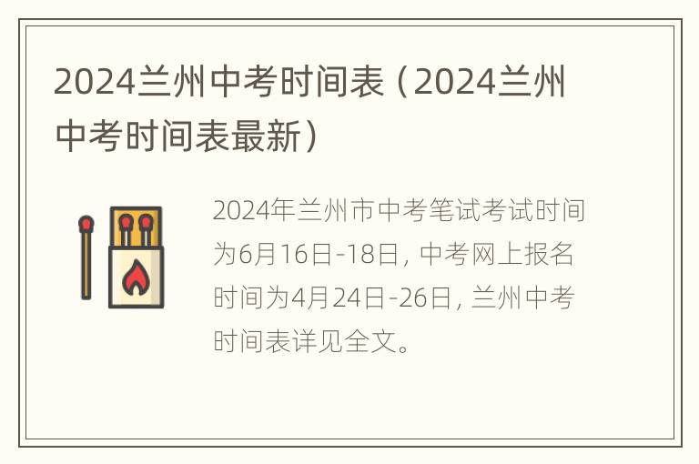 2024兰州中考时间表（2024兰州中考时间表最新）