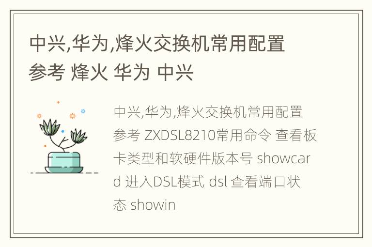 中兴,华为,烽火交换机常用配置参考 烽火 华为 中兴