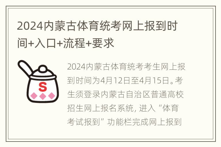 2024内蒙古体育统考网上报到时间+入口+流程+要求