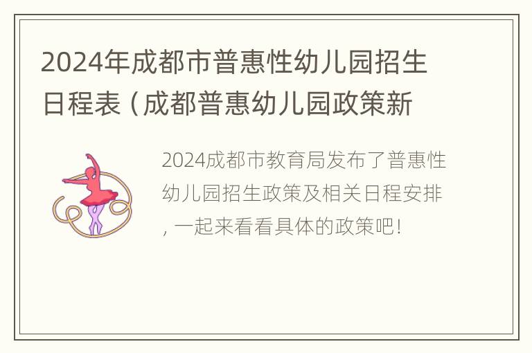 2024年成都市普惠性幼儿园招生日程表（成都普惠幼儿园政策新规定2021）