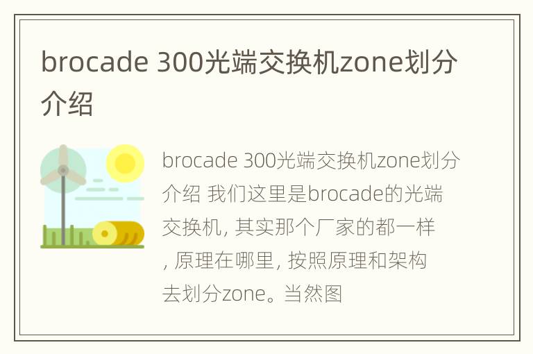 brocade 300光端交换机zone划分介绍