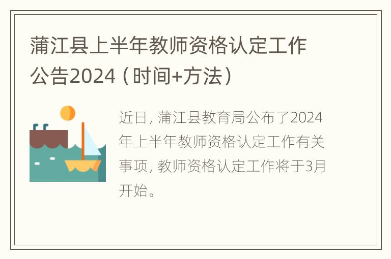 蒲江县上半年教师资格认定工作公告2024（时间+方法）