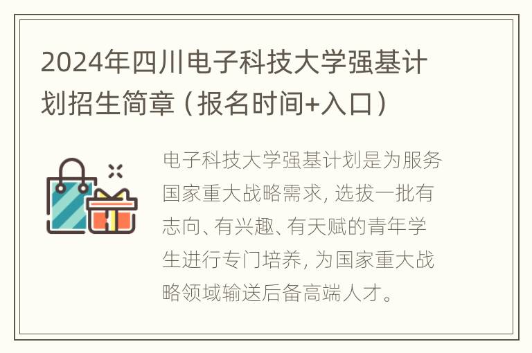 2024年四川电子科技大学强基计划招生简章（报名时间+入口）