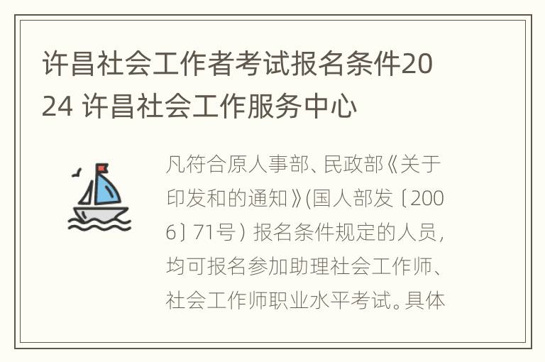 许昌社会工作者考试报名条件2024 许昌社会工作服务中心