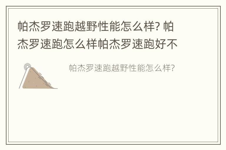 帕杰罗速跑越野性能怎么样? 帕杰罗速跑怎么样帕杰罗速跑好不好