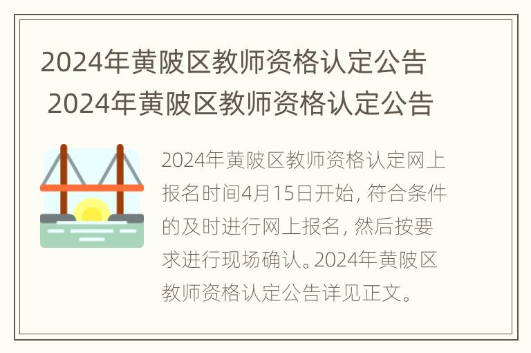 2024年黄陂区教师资格认定公告 2024年黄陂区教师资格认定公告时间