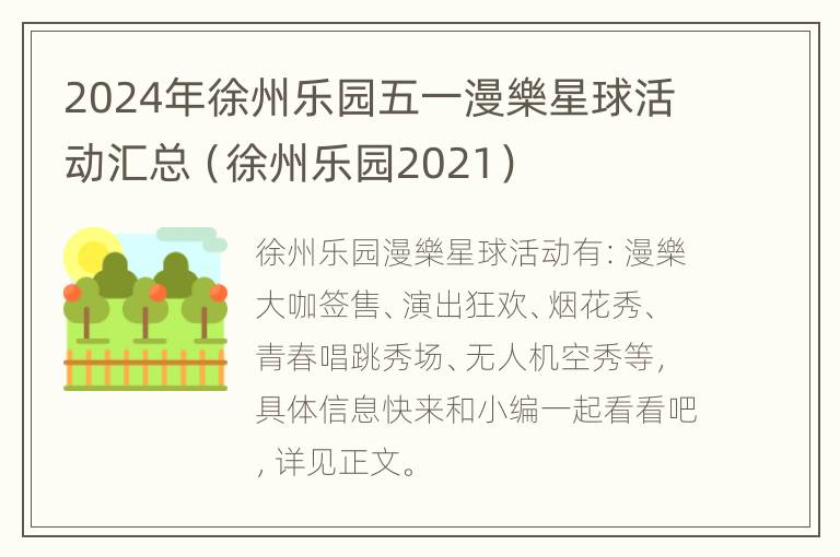 2024年徐州乐园五一漫樂星球活动汇总（徐州乐园2021）