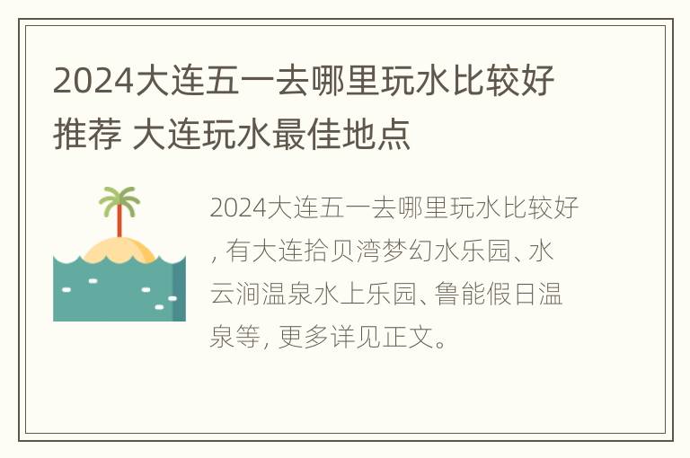 2024大连五一去哪里玩水比较好推荐 大连玩水最佳地点