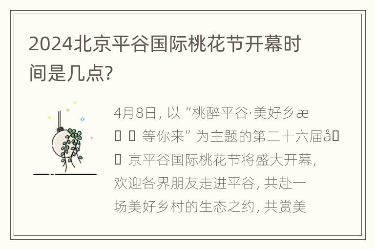 2024北京平谷国际桃花节开幕时间是几点?