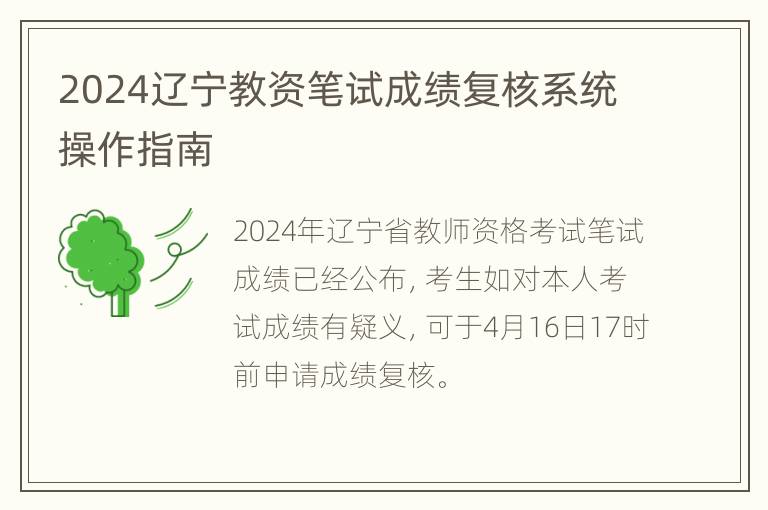 2024辽宁教资笔试成绩复核系统操作指南