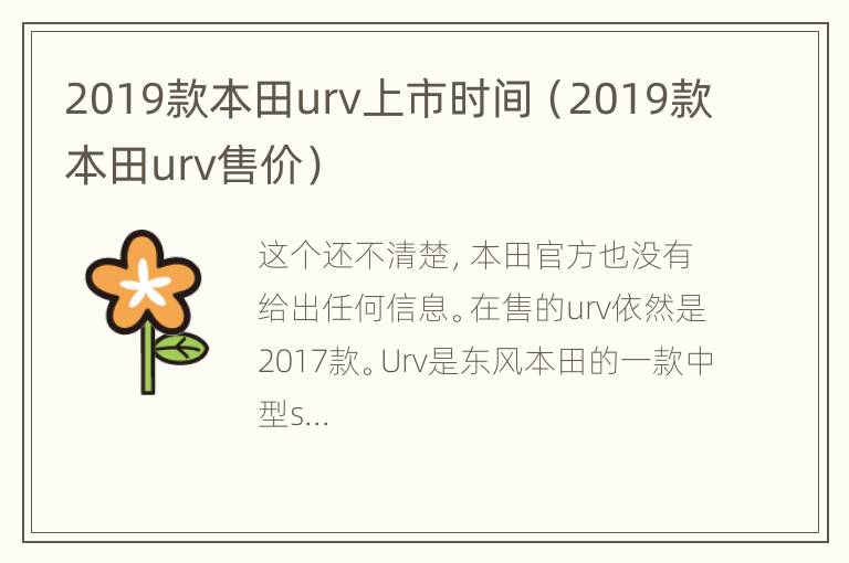 2019款本田urv上市时间（2019款本田urv售价）